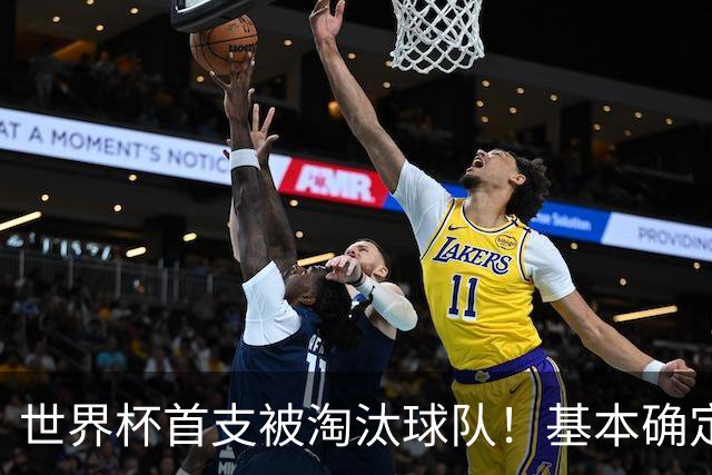 世界杯首支被淘汰球队！基本确定，想要晋级比国足进世界杯还难