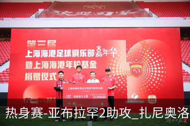 热身赛-亚布拉罕2助攻 扎尼奥洛进球 罗马5-0大胜